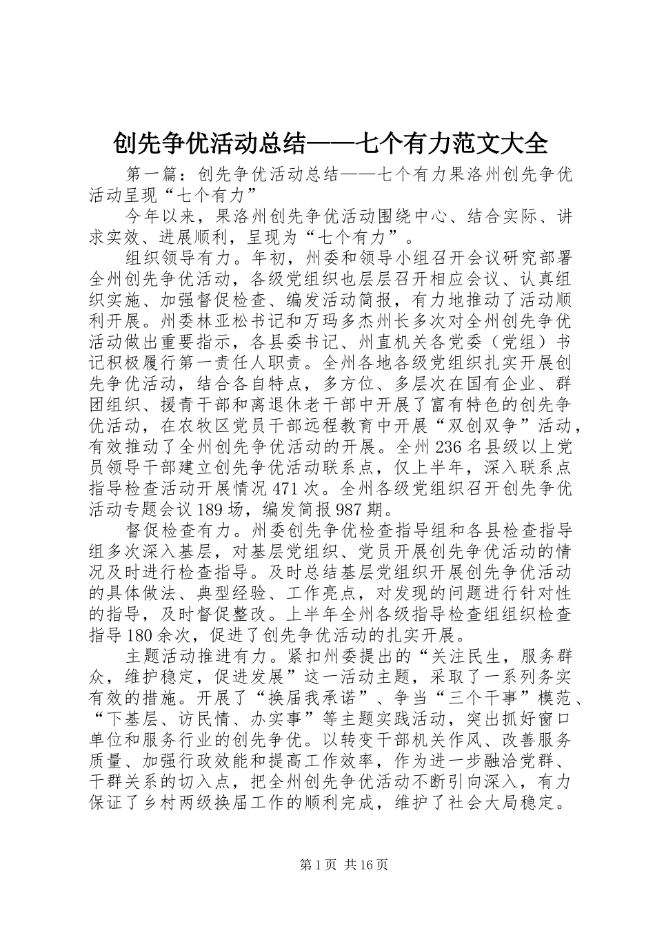 创先争优活动总结——七个有力范文大全_第1页