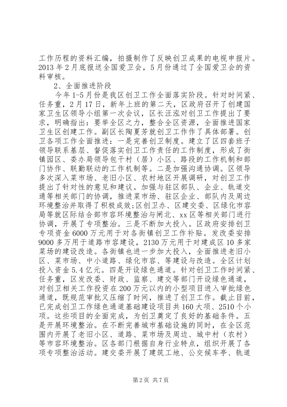 创建国家卫生区的半年工作总结_第2页