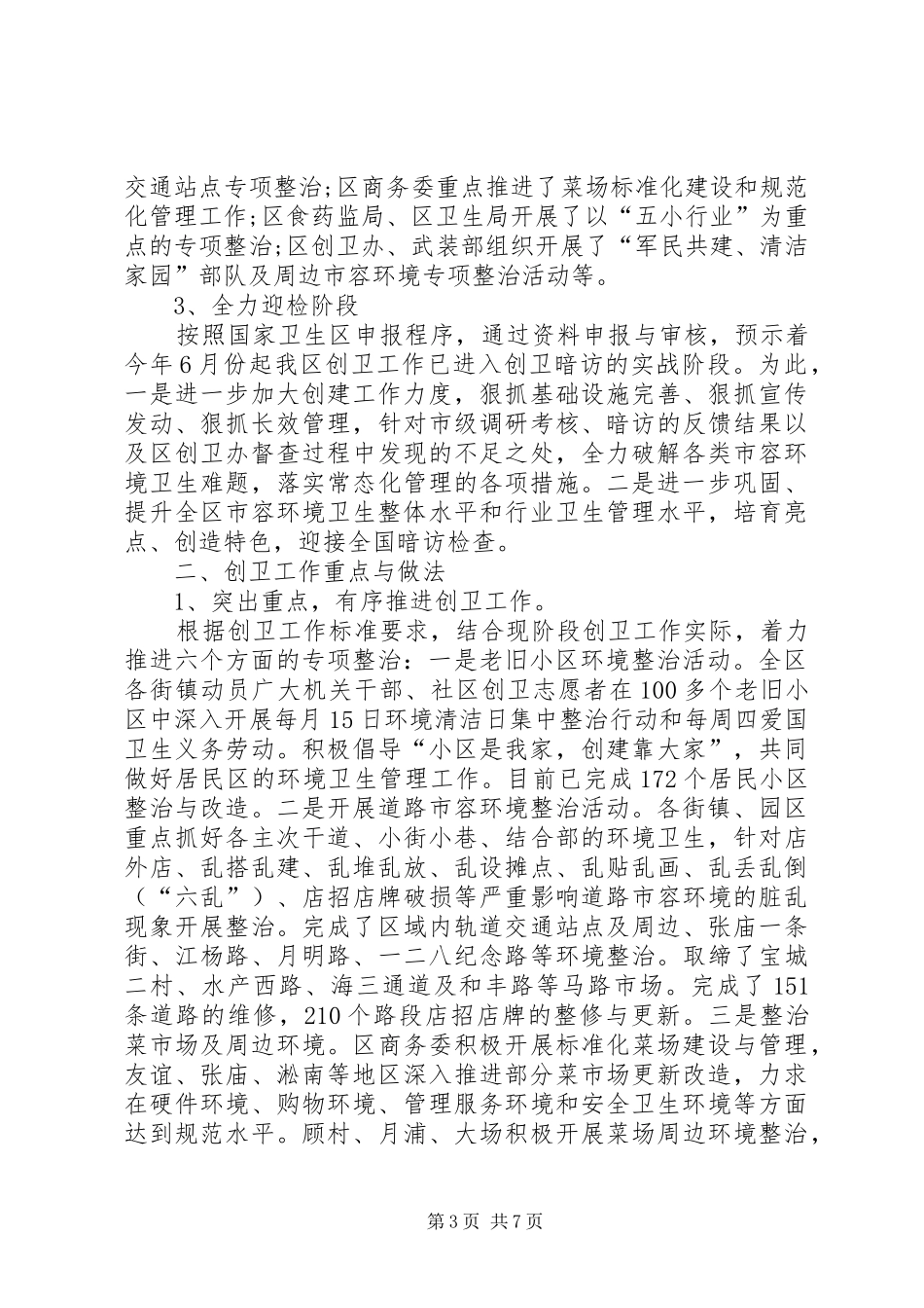 创建国家卫生区的半年工作总结_第3页