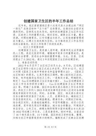 创建国家卫生区的半年工作总结