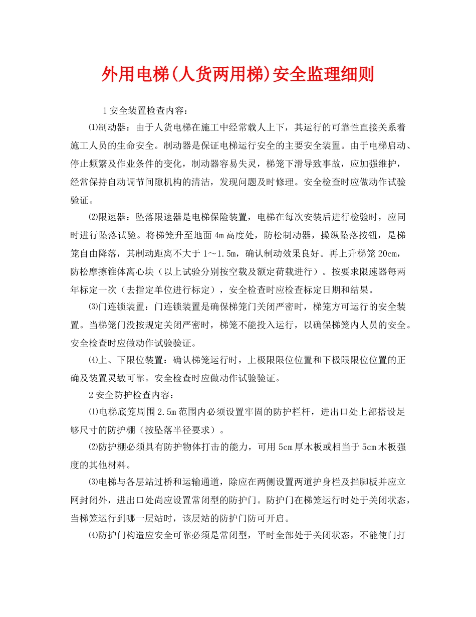 《安全管理制度》之外用电梯(人货两用梯)安全监理细则 _第1页