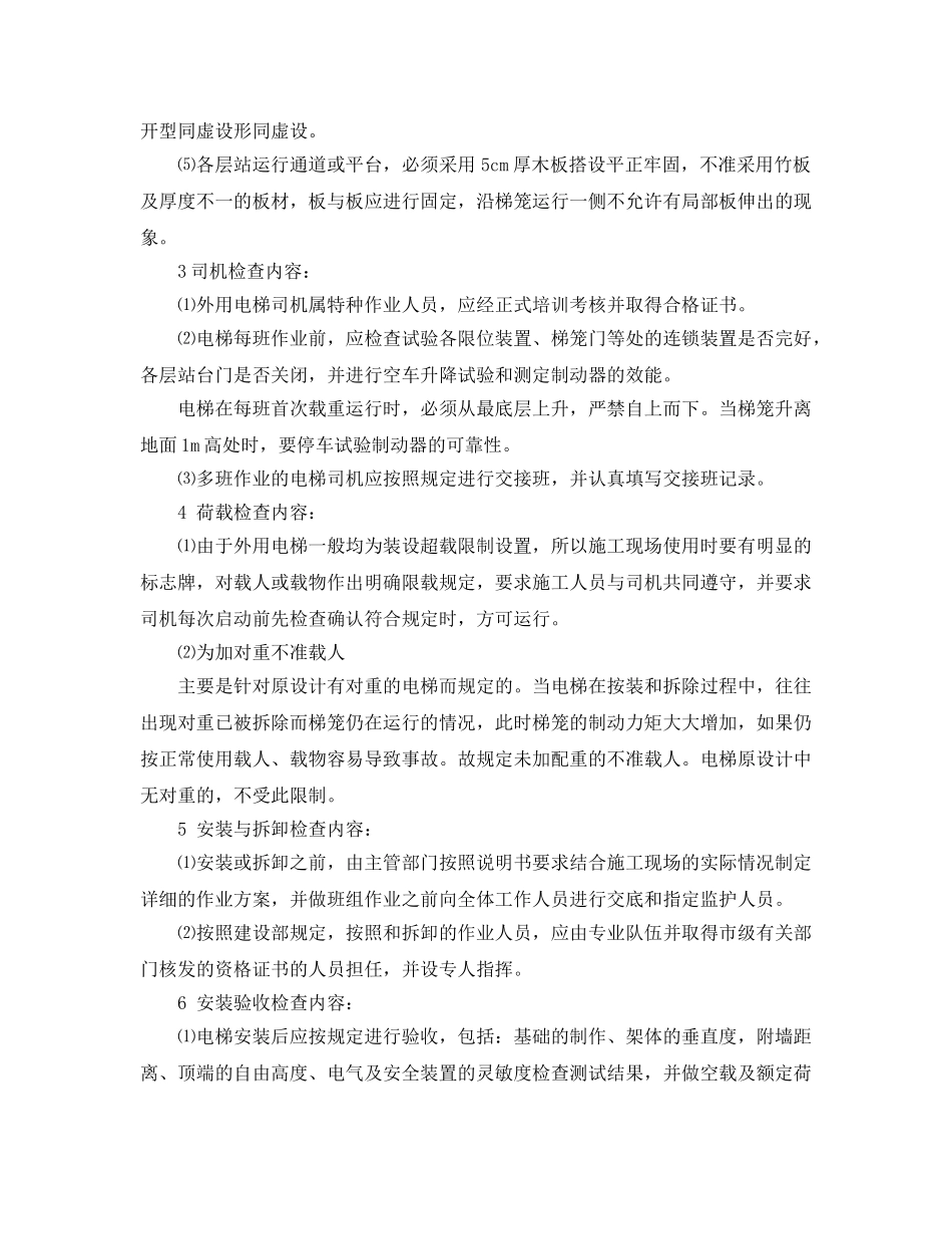 《安全管理制度》之外用电梯(人货两用梯)安全监理细则 _第2页