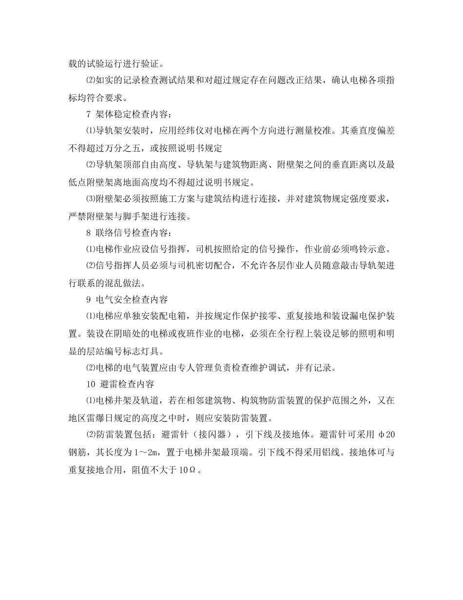 《安全管理制度》之外用电梯(人货两用梯)安全监理细则 _第3页