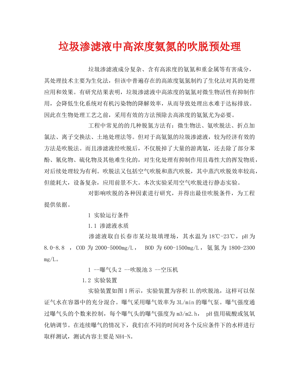 《安全环境-环保技术》之垃圾渗滤液中高浓度氨氮的吹脱预处理 _第1页