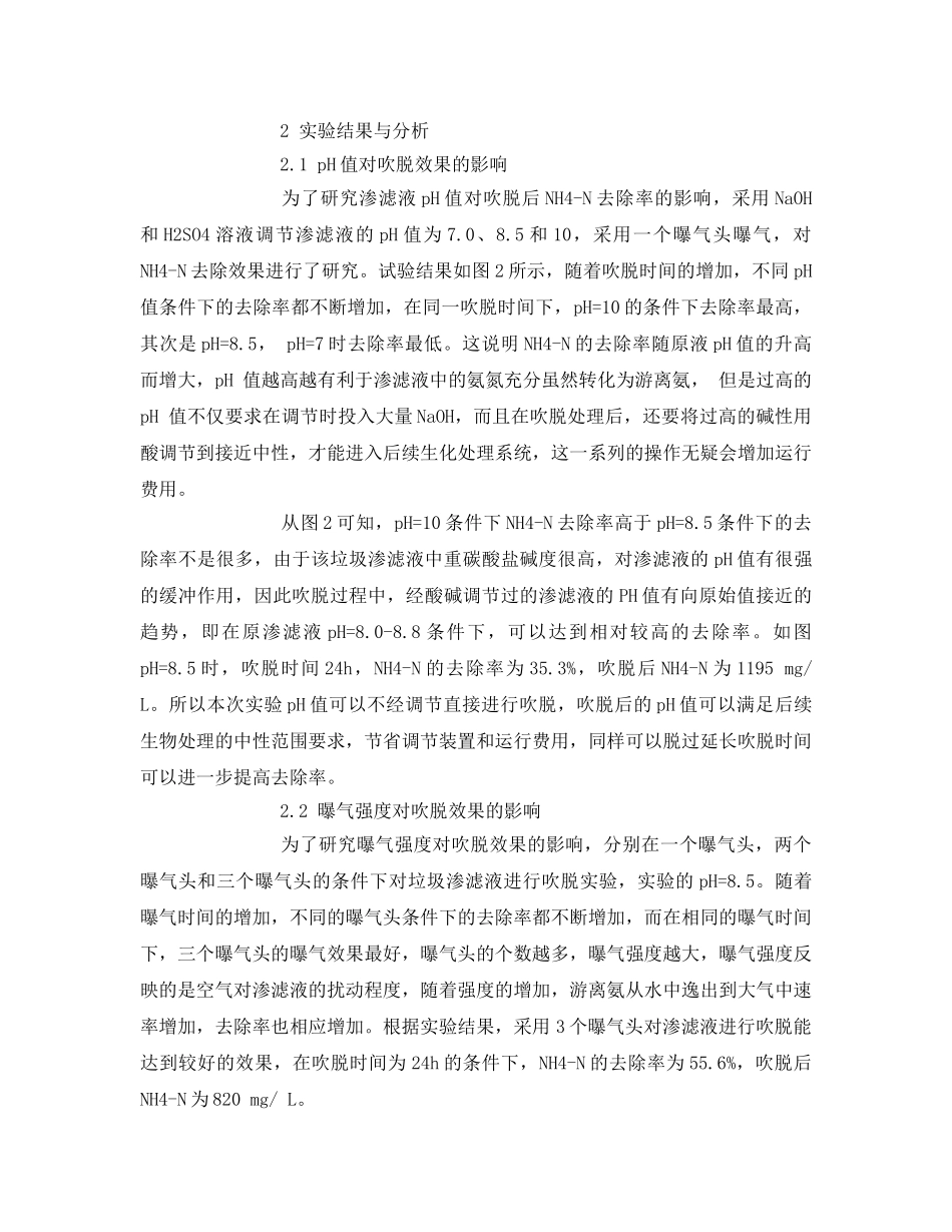 《安全环境-环保技术》之垃圾渗滤液中高浓度氨氮的吹脱预处理 _第2页