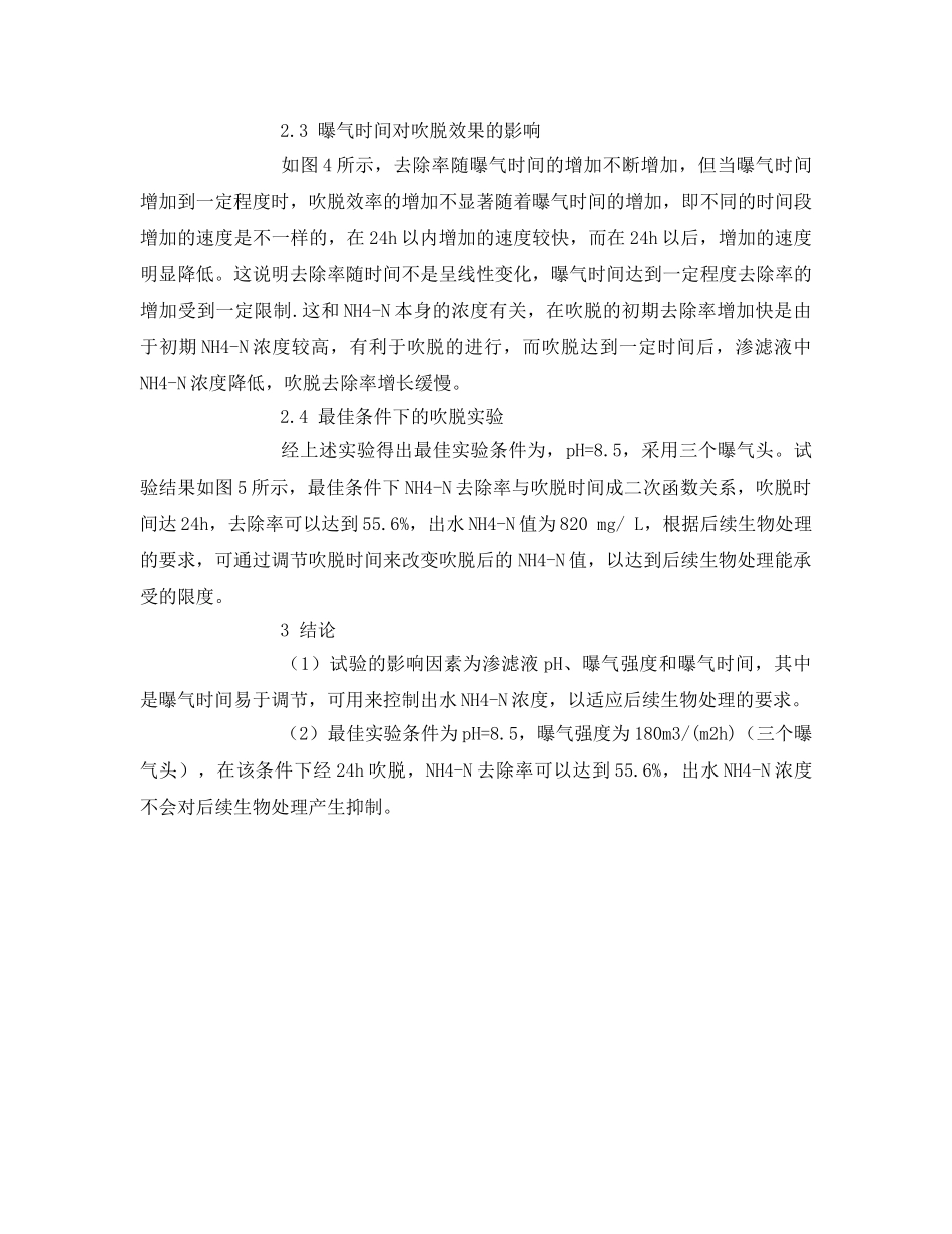 《安全环境-环保技术》之垃圾渗滤液中高浓度氨氮的吹脱预处理 _第3页