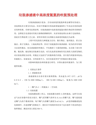 《安全环境-环保技术》之垃圾渗滤液中高浓度氨氮的吹脱预处理 