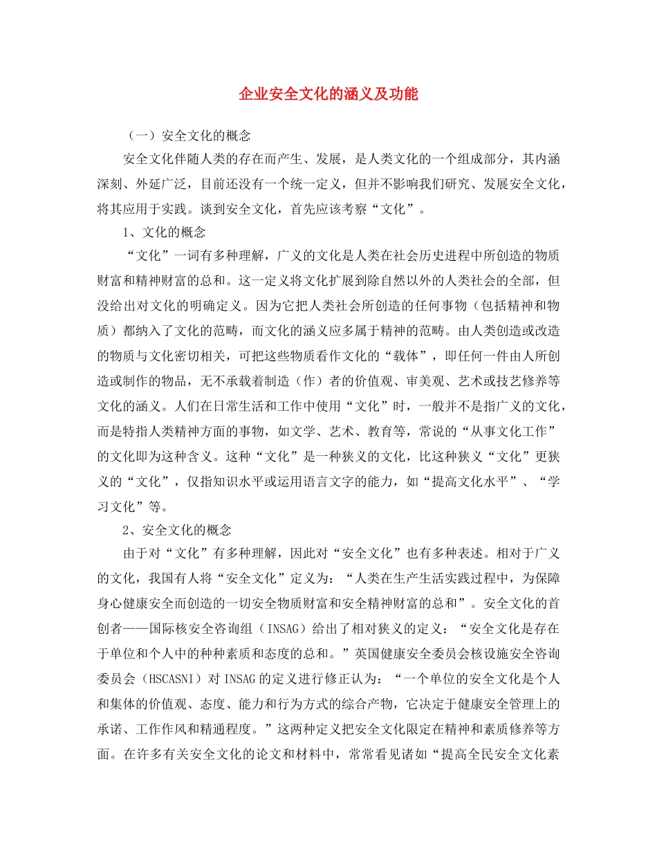 《安全文化》之企业安全文化的涵义及功能 _第1页