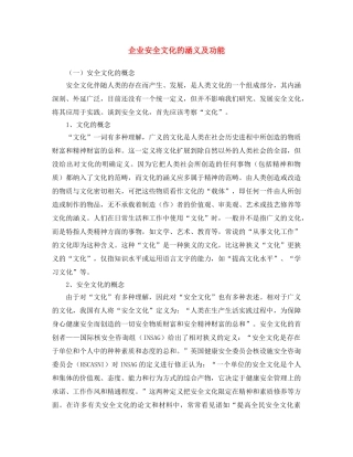 《安全文化》之企业安全文化的涵义及功能 
