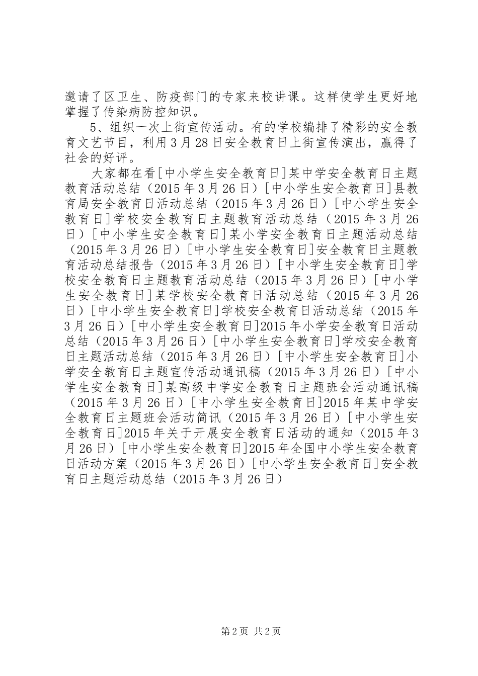 安全教育日主题活动总结_第2页