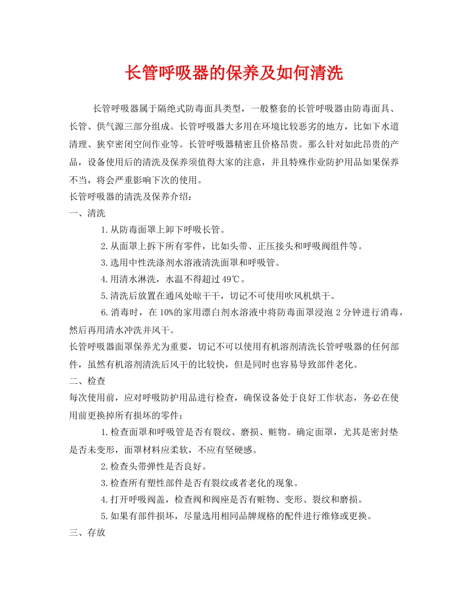 《安全管理职业卫生》之长管呼吸器的保养及如何清洗 _第1页
