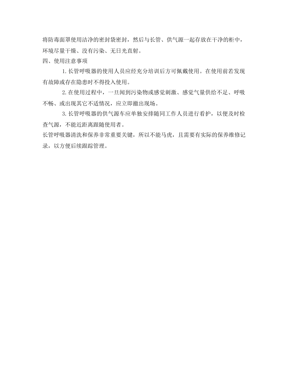 《安全管理职业卫生》之长管呼吸器的保养及如何清洗 _第2页