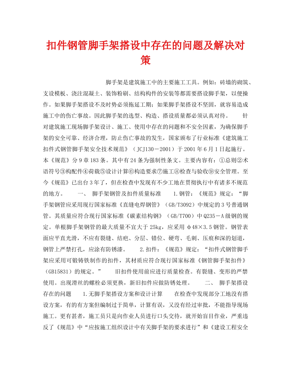 《安全技术》之扣件钢管脚手架搭设中存在的问题及解决对策 _第1页