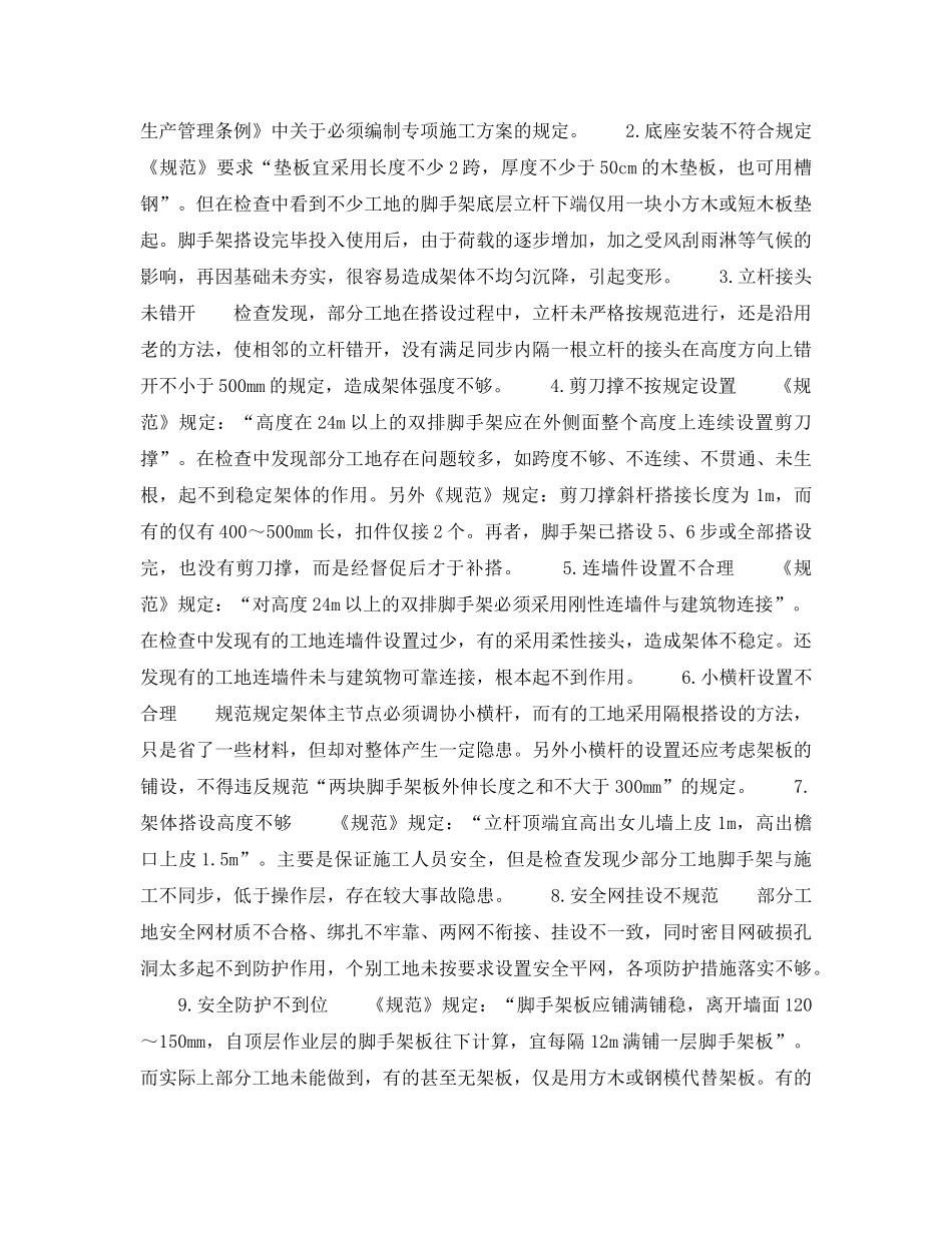 《安全技术》之扣件钢管脚手架搭设中存在的问题及解决对策 _第2页