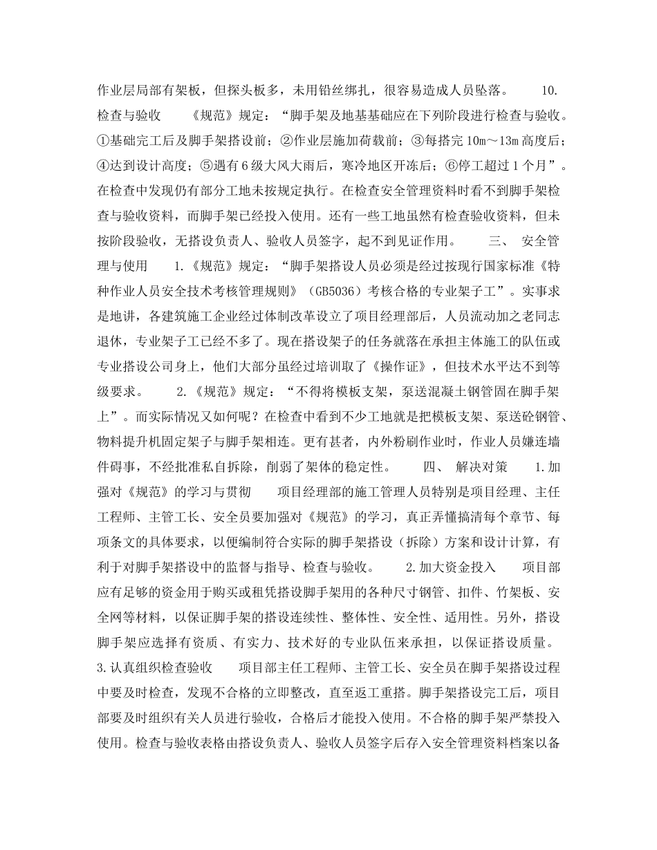 《安全技术》之扣件钢管脚手架搭设中存在的问题及解决对策 _第3页