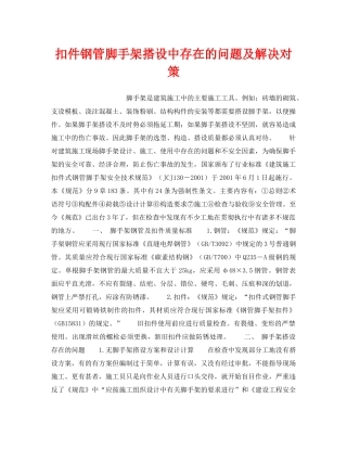 《安全技术》之扣件钢管脚手架搭设中存在的问题及解决对策 