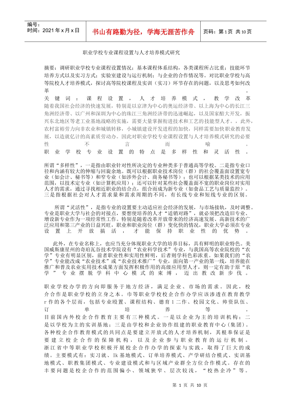 职业学校专业课程设置与人才培养模式研究_第1页