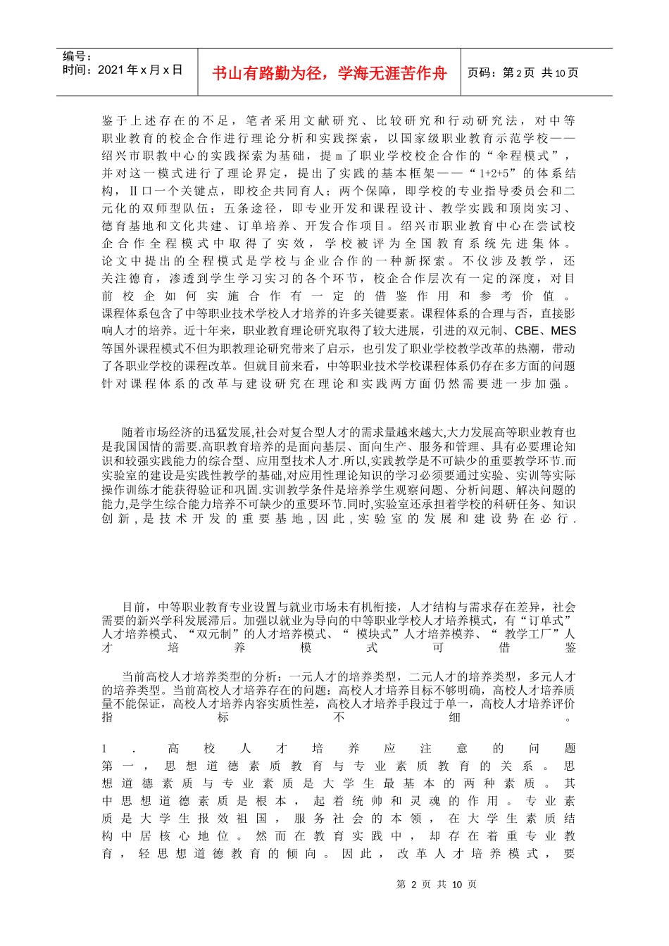 职业学校专业课程设置与人才培养模式研究_第2页