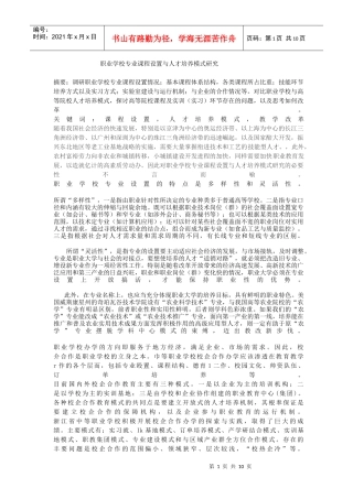 职业学校专业课程设置与人才培养模式研究