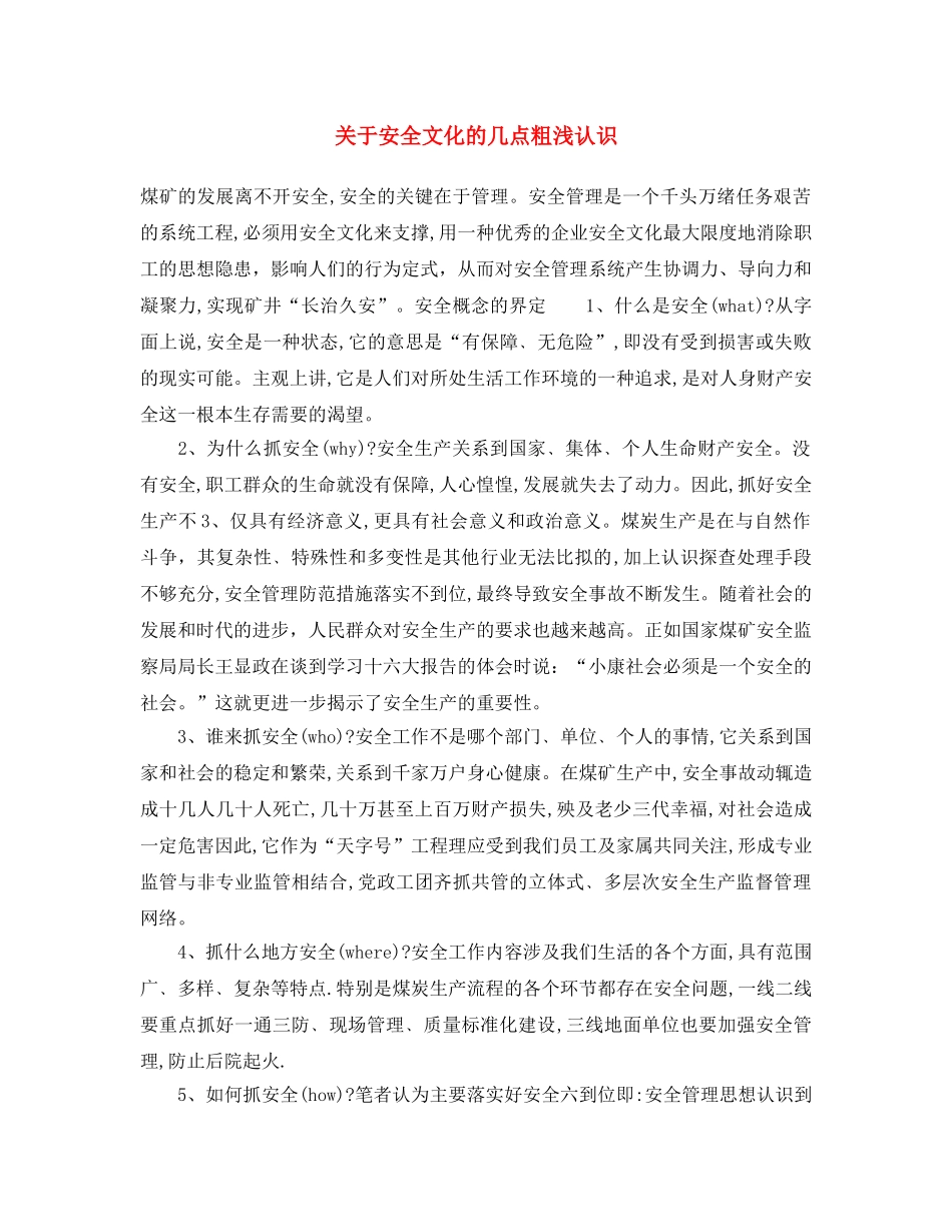 《安全文化》之关于安全文化的几点粗浅认识 _第1页