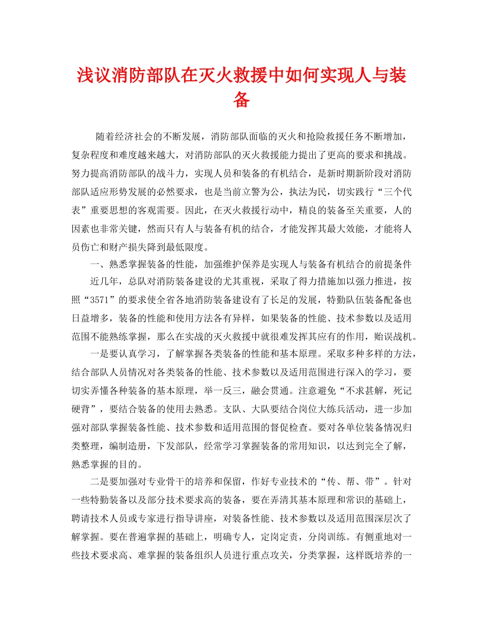 《安全技术》之浅议消防部队在灭火救援中如何实现人与装备 _第1页