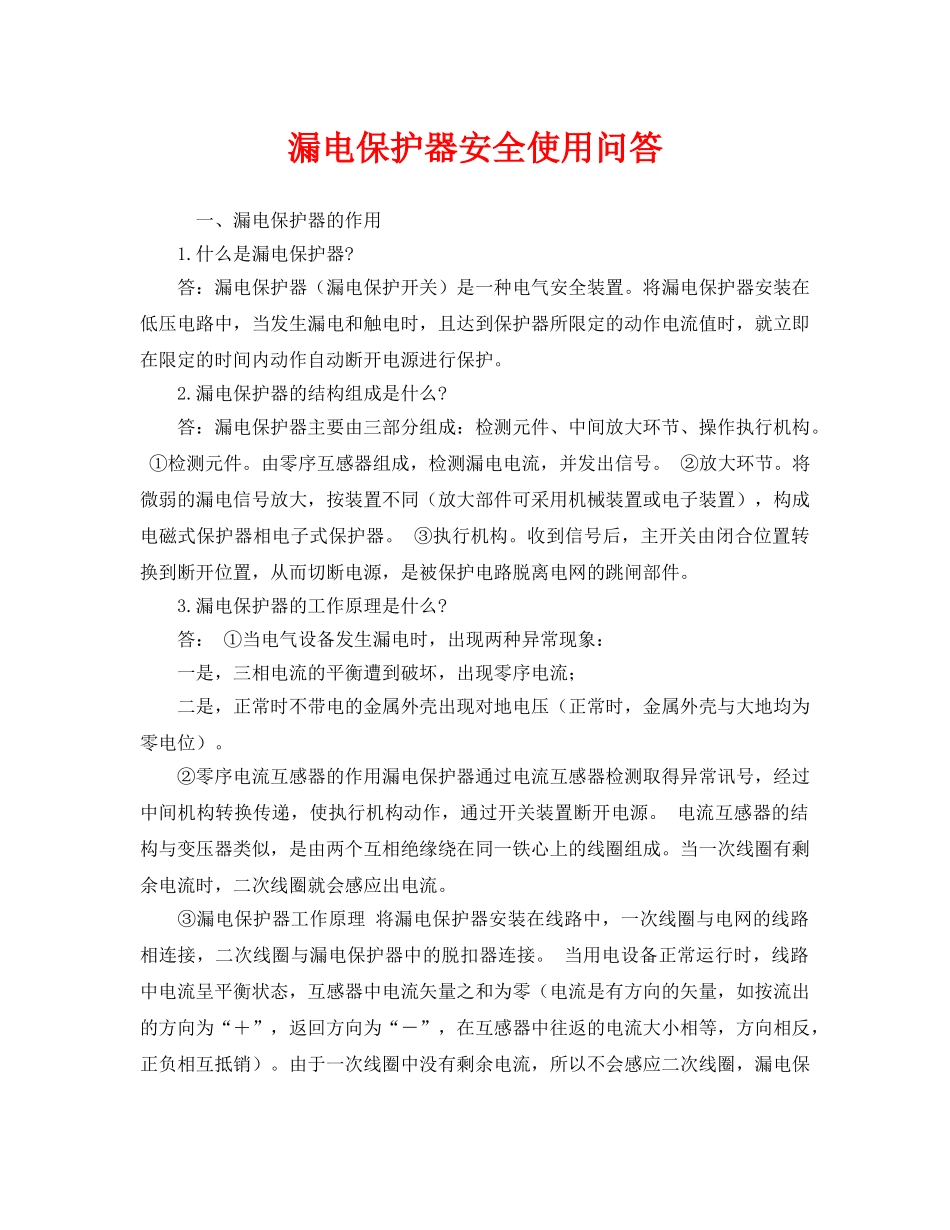 《安全教育》之漏电保护器安全使用问答 _第1页