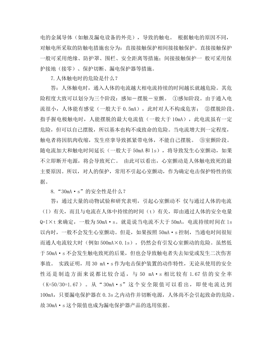 《安全教育》之漏电保护器安全使用问答 _第3页