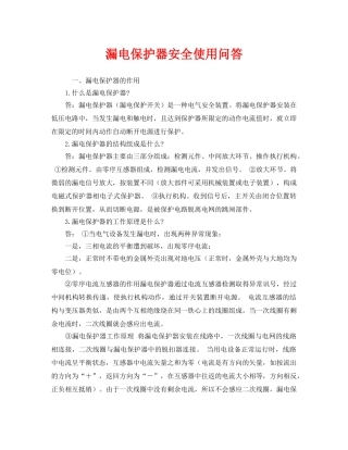 《安全教育》之漏电保护器安全使用问答 