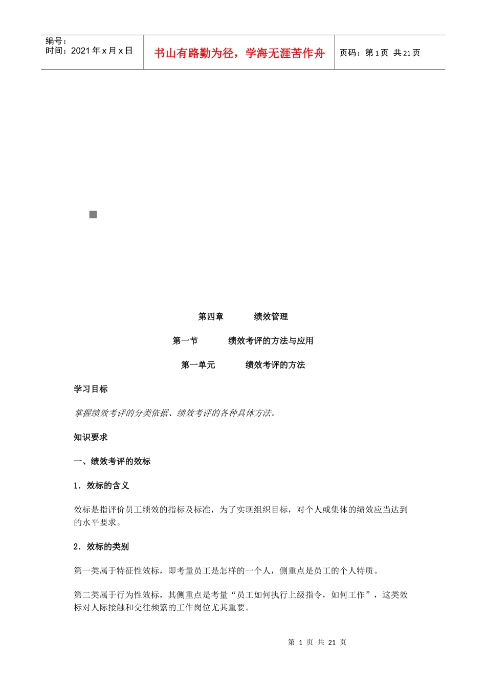 绩效考评的方法及应用_第1页