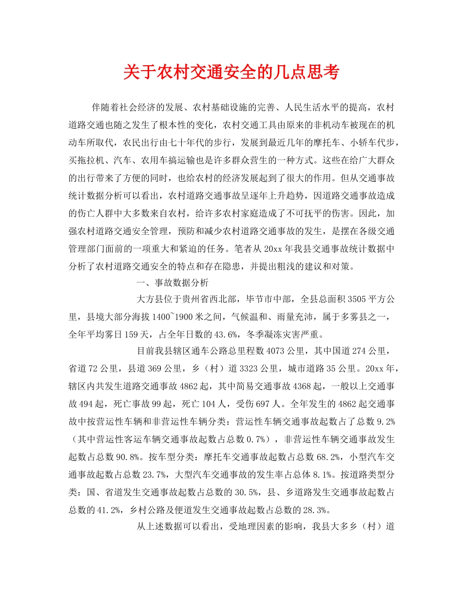 《安全技术》之关于农村交通安全的几点思考 _第1页