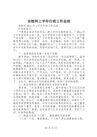 安检科上半年行政工作总结