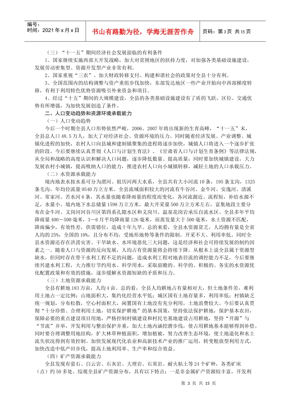 甘肃省国家扶贫开发工作重点县十一五规划(摘要)通..._第3页