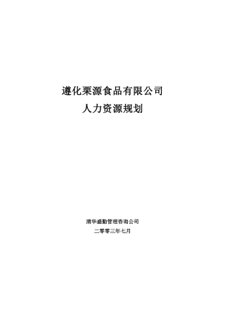 遵化栗源食品有限公司人力资源规划