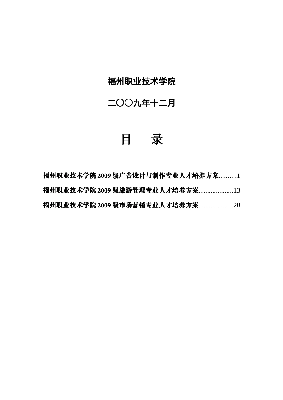 福州职业技术学院《福建省示范性高等职业院校重点建设专业人才培_第2页