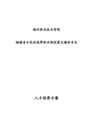 福州职业技术学院《福建省示范性高等职业院校重点建设专业人才培