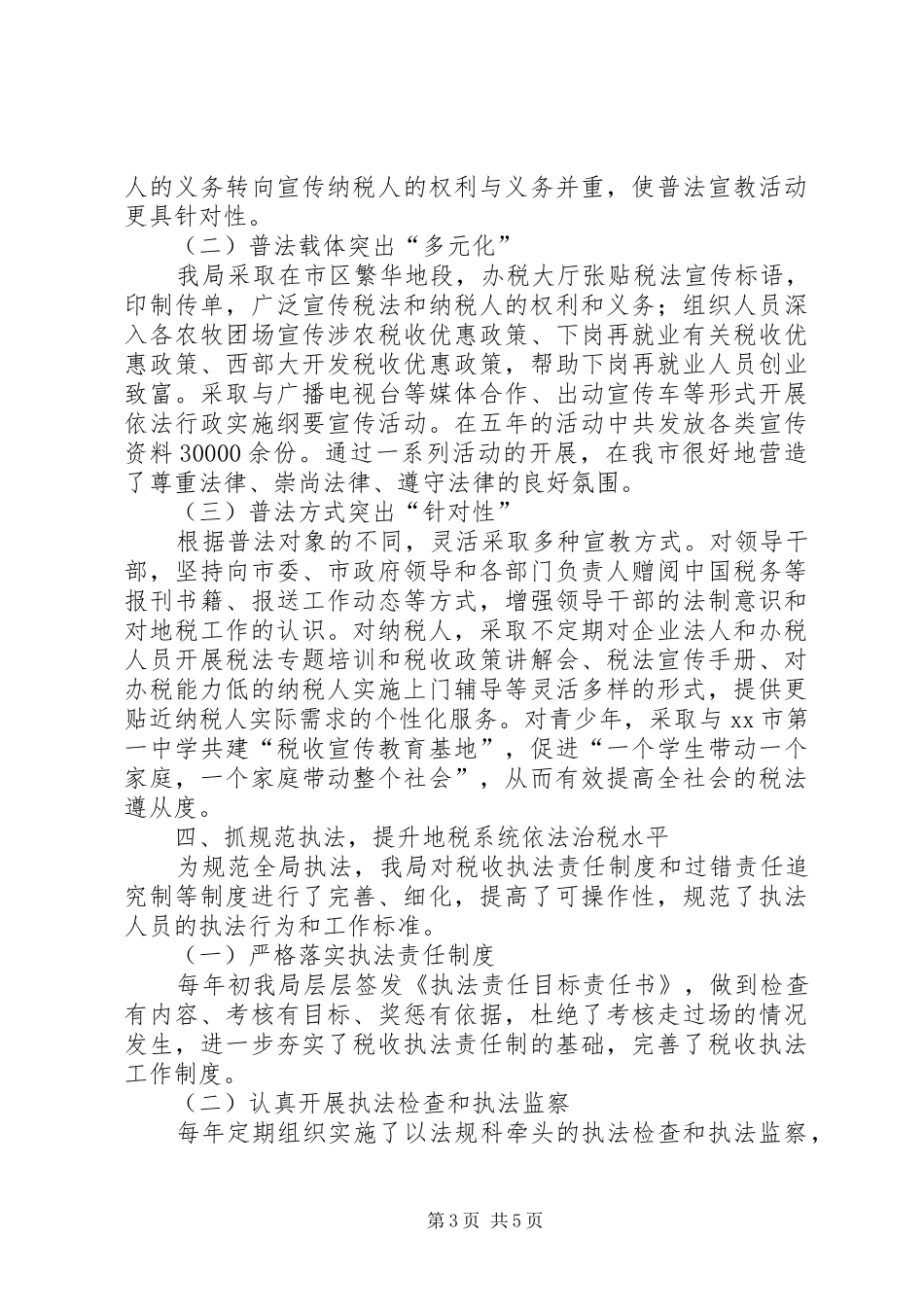 地税局普法及依法行政工作总结_第3页