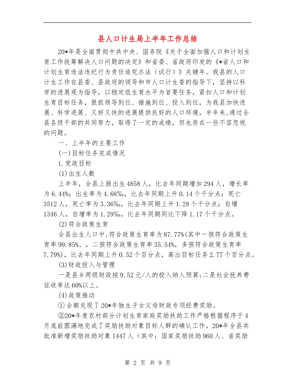 县人口计生局上半年工作总结_第2页