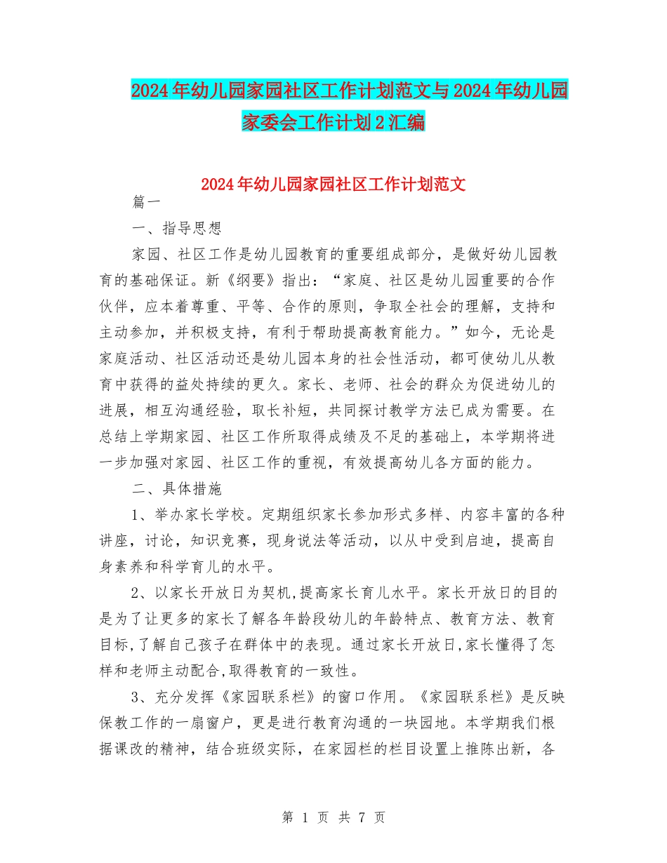 2024年幼儿园家园社区工作计划范文与2024年幼儿园家委会工作计划2汇编_第1页