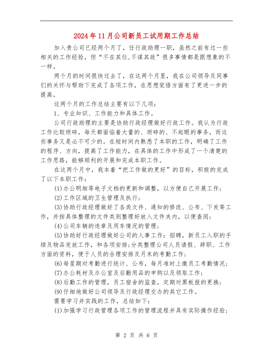 2024年11月公司新员工试用期工作总结_第2页