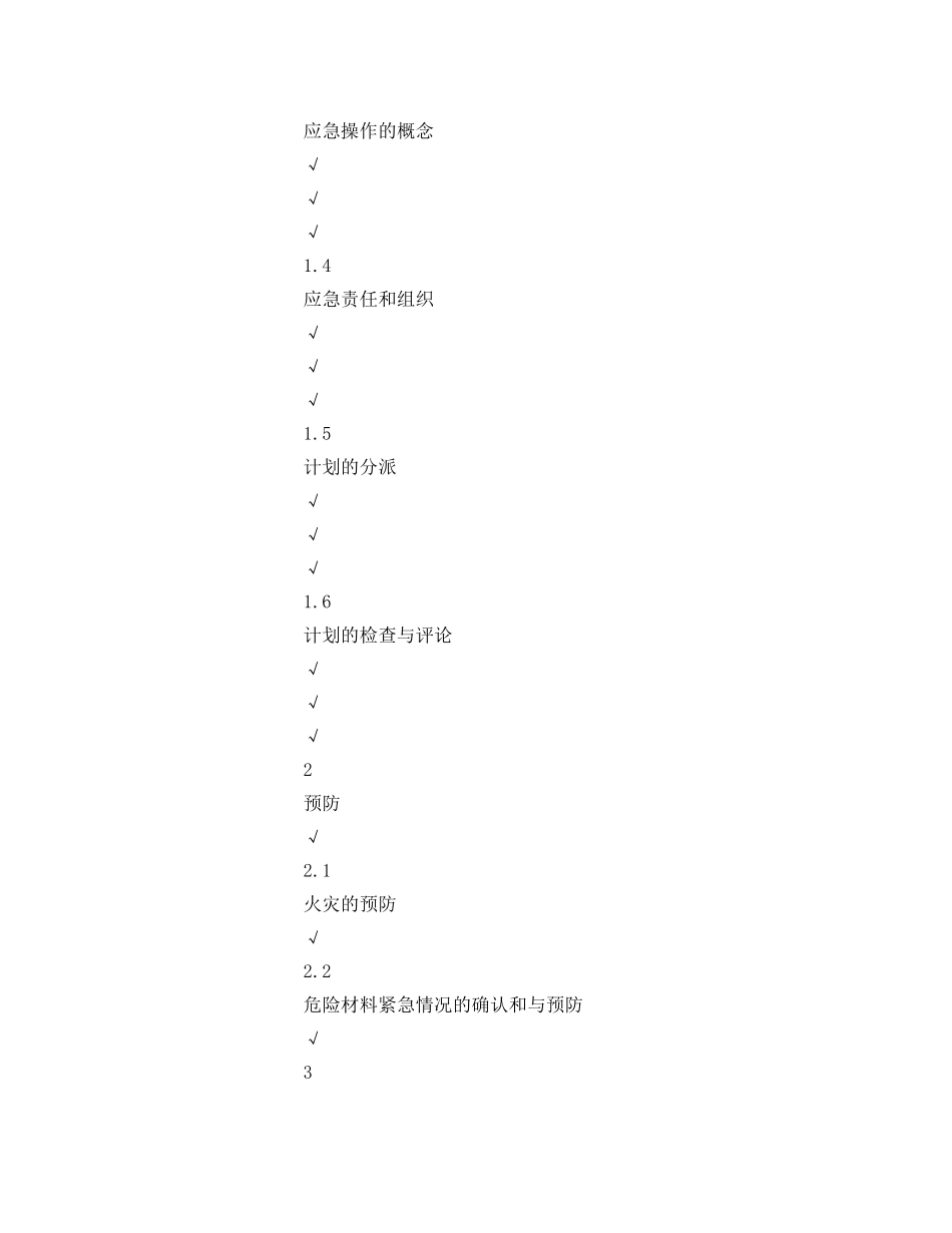 《安全管理应急预案》之应急救援计划的编写要素 _第2页