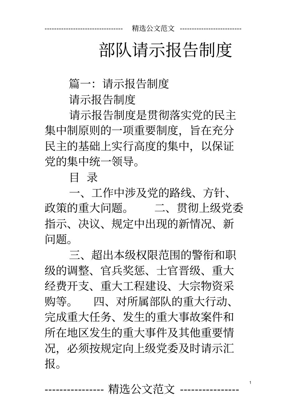 (完整版)部队请示报告制度_第1页