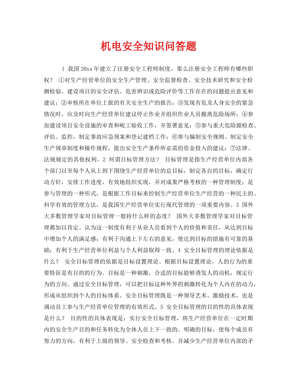 《安全教育》之机电安全知识问答题 _第1页