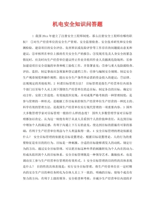 《安全教育》之机电安全知识问答题 
