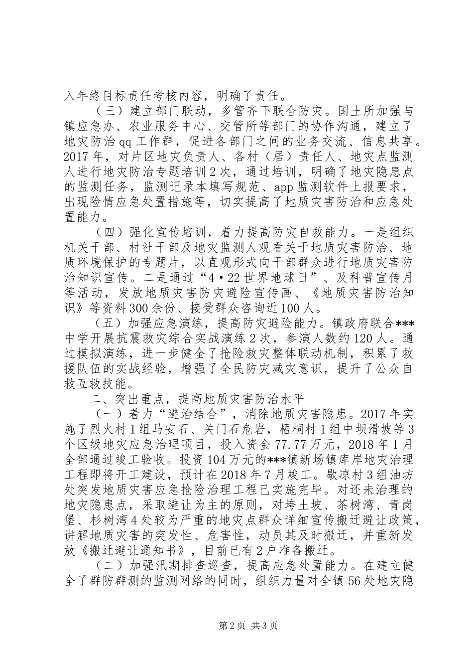 地质灾害防治工作总结汇报_第2页