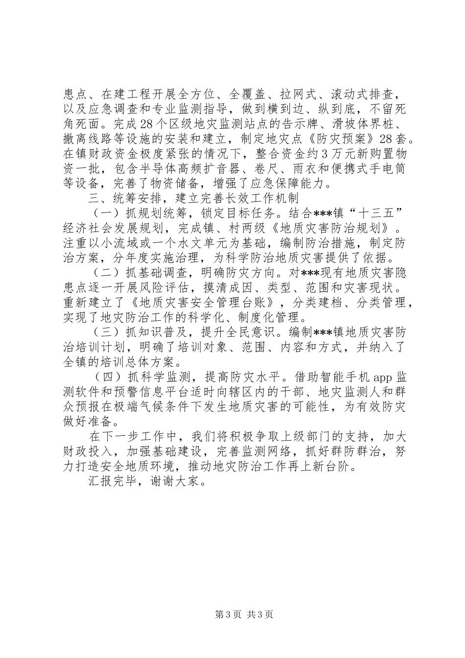 地质灾害防治工作总结汇报_第3页