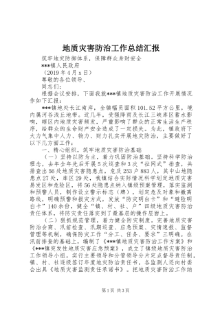 地质灾害防治工作总结汇报