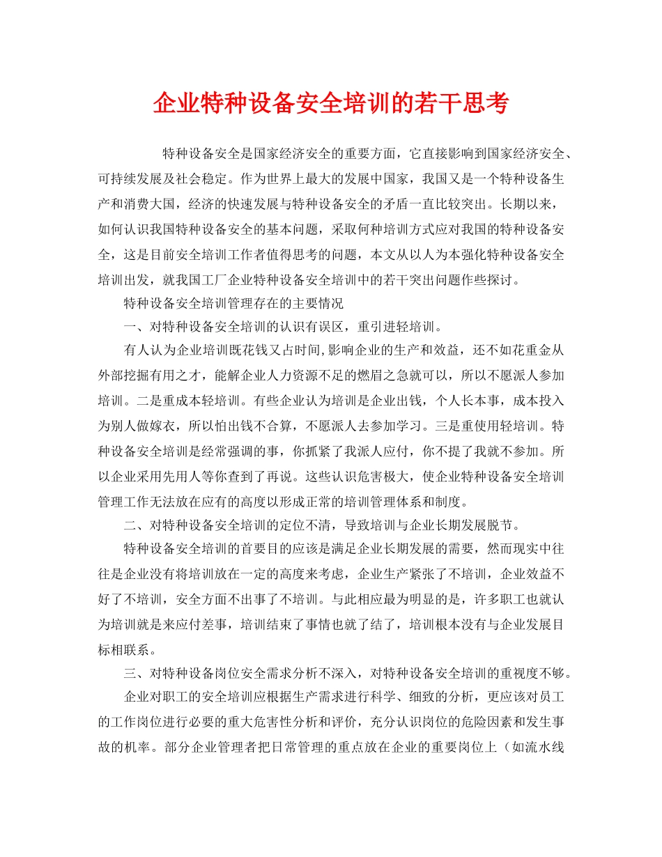 《安全教育》之企业特种设备安全培训的若干思考 _第1页