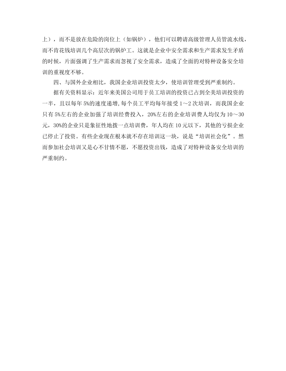 《安全教育》之企业特种设备安全培训的若干思考 _第2页