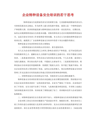 《安全教育》之企业特种设备安全培训的若干思考 