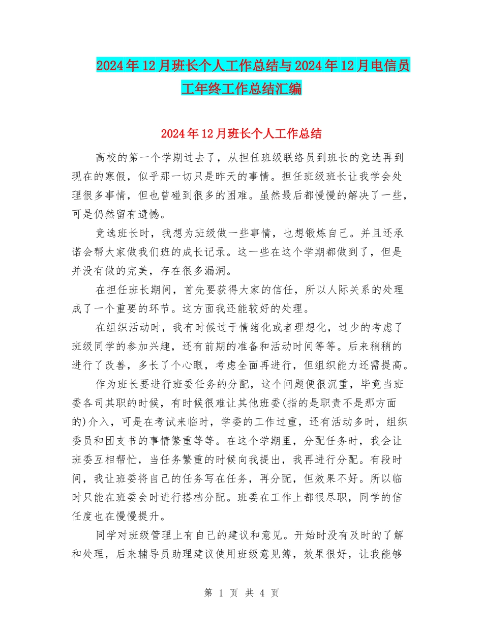 2024年12月班长个人工作总结与2024年12月电信员工年终工作总结汇编_第1页